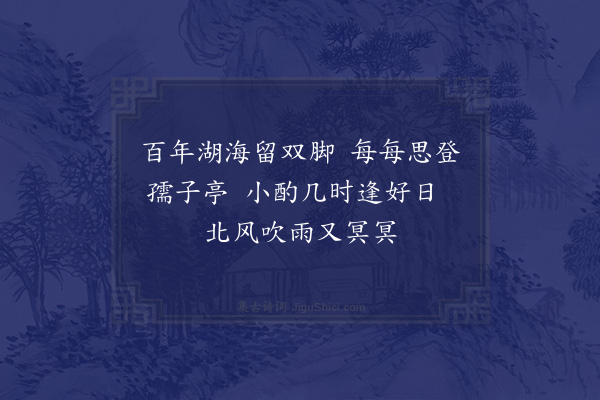 林光《将谒徐孺子》