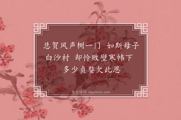 林光《题白沙节母受旌卷》