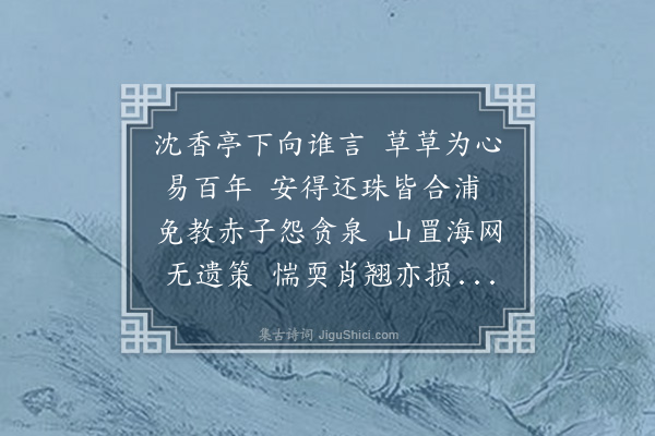 林光《经贪泉》
