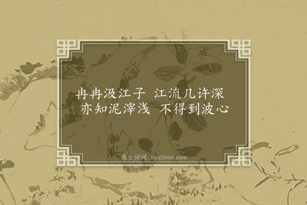 林光《汲江子二首·其一》