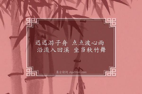 林光《泛当湖八首·其六》