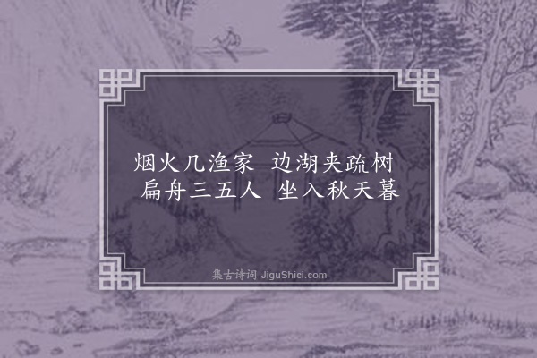 林光《泛当湖八首·其七》