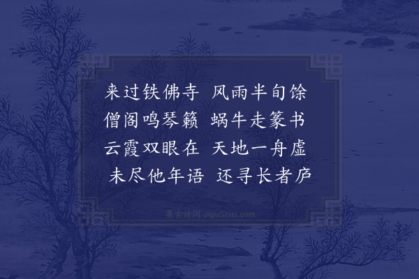 林光《铁佛寺次夏大卿见赠韵》