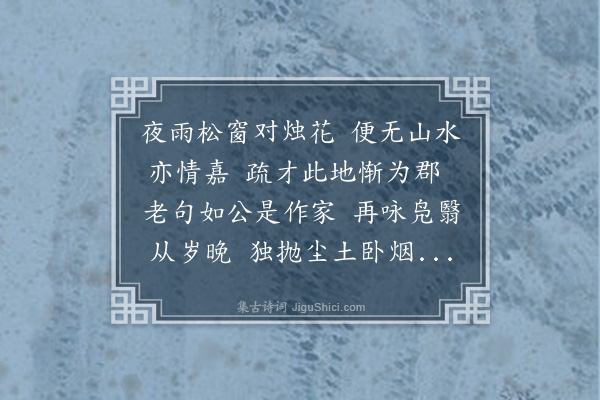 林光《嘉兴郡斋与冯宪副兰柳郡侯琰小酌联句三首·其三》