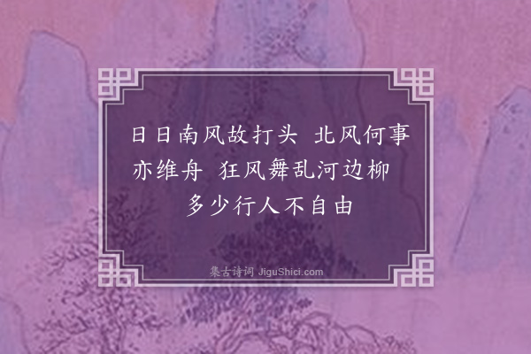 林光《直沽阻风二首·其一》