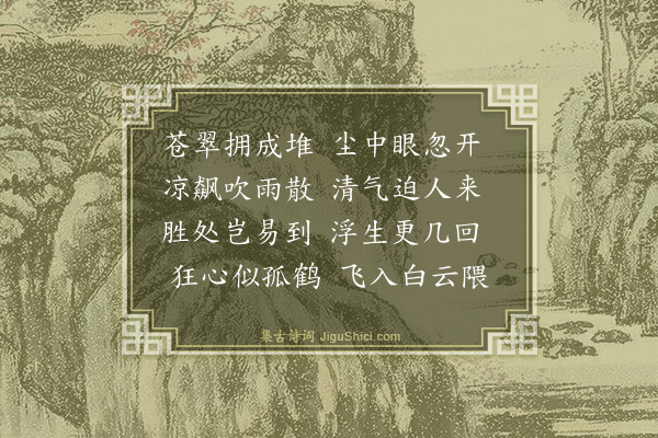 林光《望西山十首·其一》