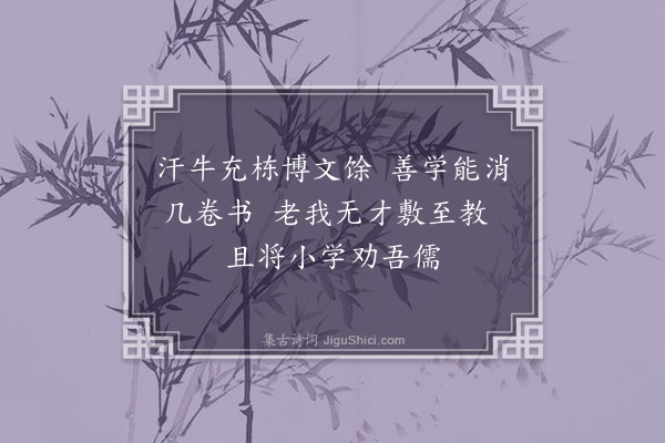 林光《勉诸生习小学四首·其一》