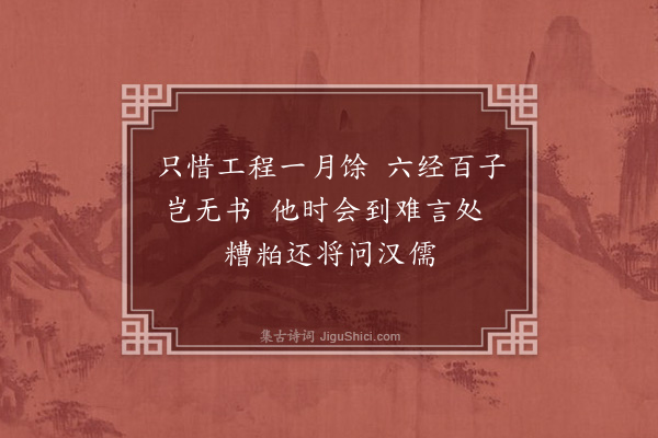 林光《勉诸生习小学四首·其四》