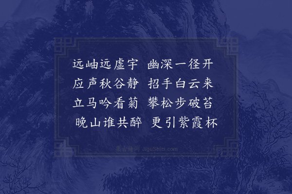 林光《严州重九日登思范亭用节度推官院逸竹阁韵二首·其二》