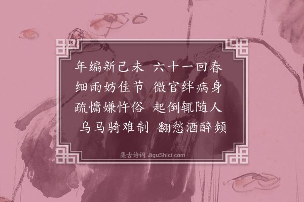 林光《元旦试笔四首·其一》