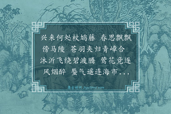 林光《郯城任侍御东庄八景·其一·马陵春游》