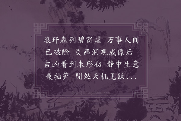 林光《郯城任侍御东庄八景·其七·竹窗读易》