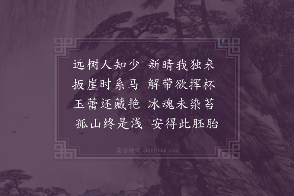 林光《寻梅四首·其二》