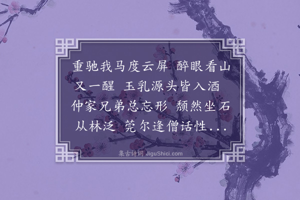 林光《陪仲藩幕暨别驾公游玉泉寺座中赋》