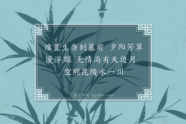 林光《挽诗》