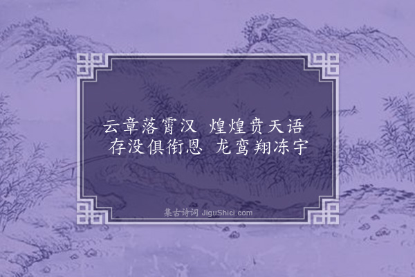 林光《邓林芳意八首为邓侍御·其五·锦诰貤恩》