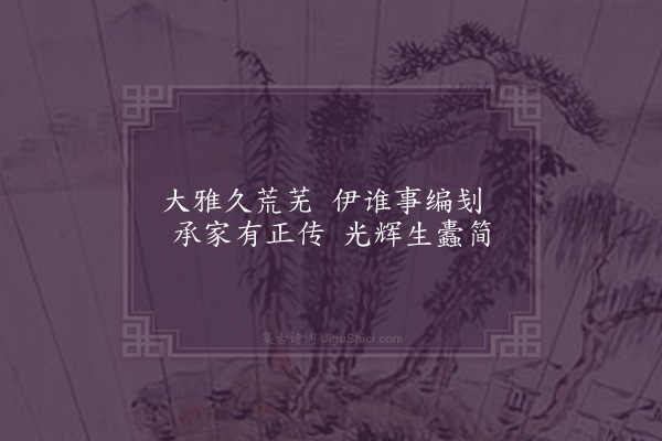 林光《邓林芳意八首为邓侍御·其六·书香衍庆》