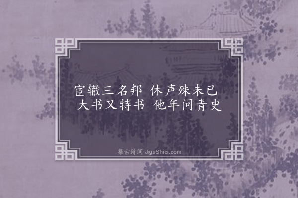 林光《邓林芳意八首为邓侍御·其七·宦谱驰声》