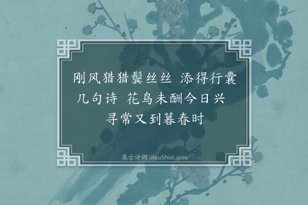 林光《河西务阻风适王冬官以和赵秋曹杂诗见示遂用韵纪怀九首·其七》