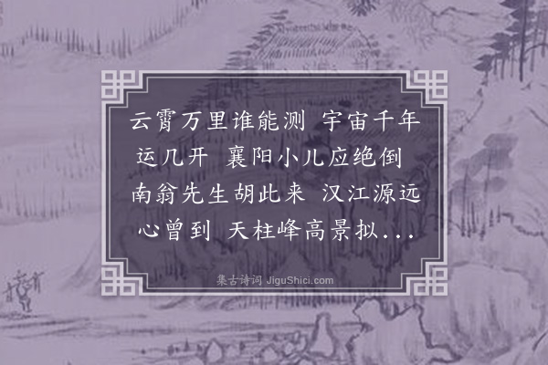 林光《将赴襄阳》