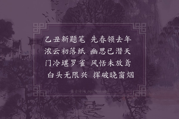 林光《试笔·其一》