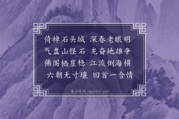 林光《过石头城》