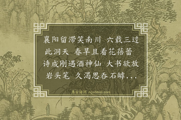 林光《陪岳台李别驾西泉曹侍御游岘石寺同次磨崖石刻诗韵二首·其一》