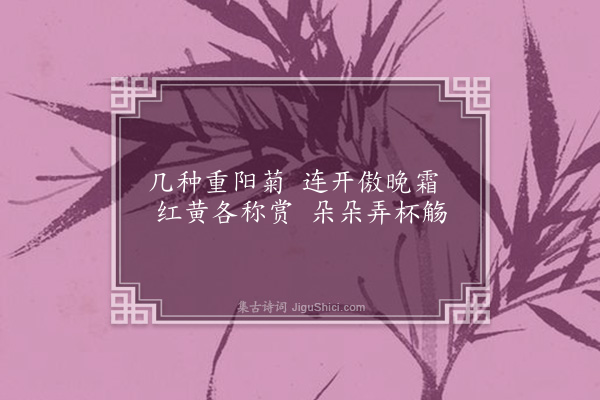 林光《立冬后赏菊十首·其二》