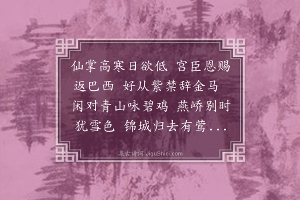 戴缙《送江学士东之还蜀》