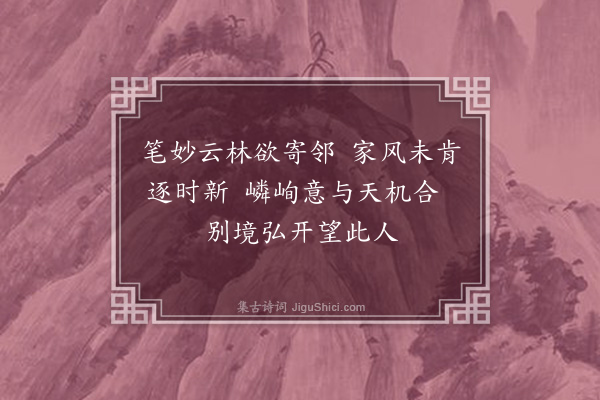 陈永正《题吴子英山水画》