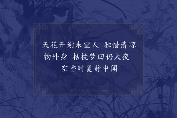 陈永正《锦前弟院中优昙花放·其二》