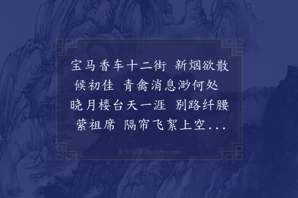 启功《社课咏春柳四首拟渔洋秋柳·其四》