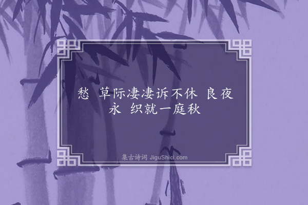 王策《十六字令·促织》