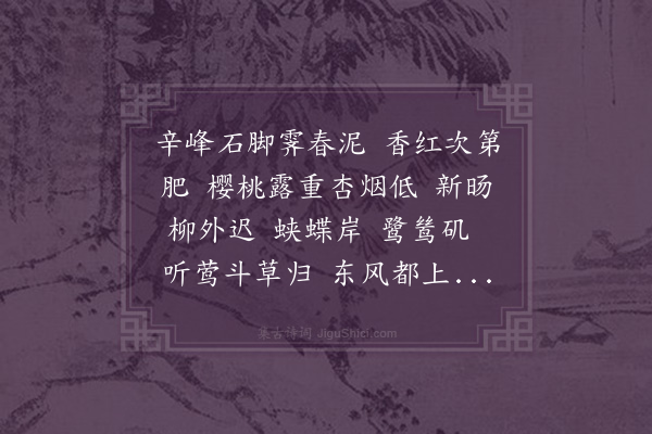 王策《阮郎归·春游》