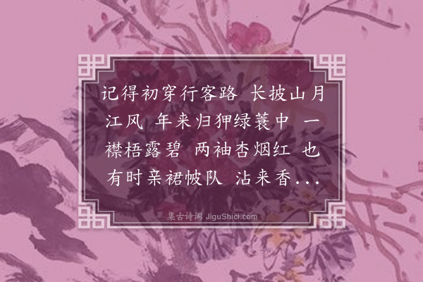 王策《临江仙·敝衣》