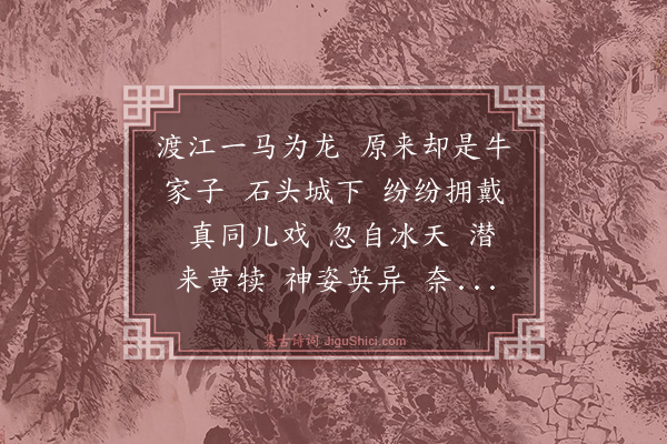 王策《水龙吟·记客谈金陵遗事》