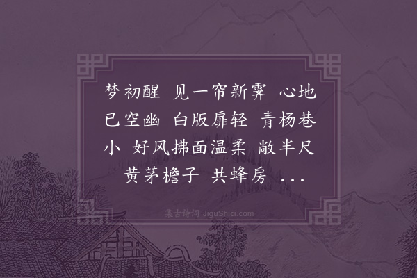 王策《一萼红·东轩即事》