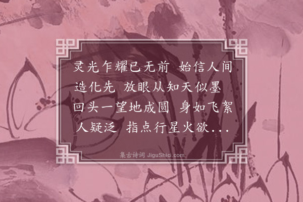 潘元福《光子火箭约永正同赋》