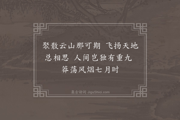 刘斯奋《八月四日，与中学旧友廿三人同游越秀山，诗以纪之·其一》