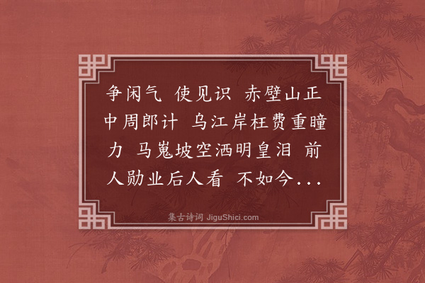 无名氏《仙吕·寄生草·其二·闲评》