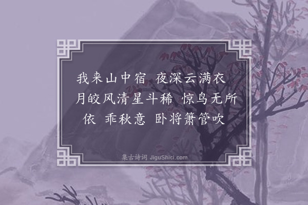 无名氏《金字经·秋夜》