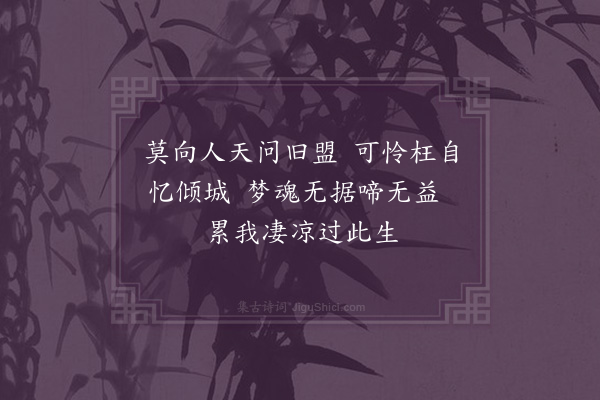 萧梦霞《凄凉词十首·其一》