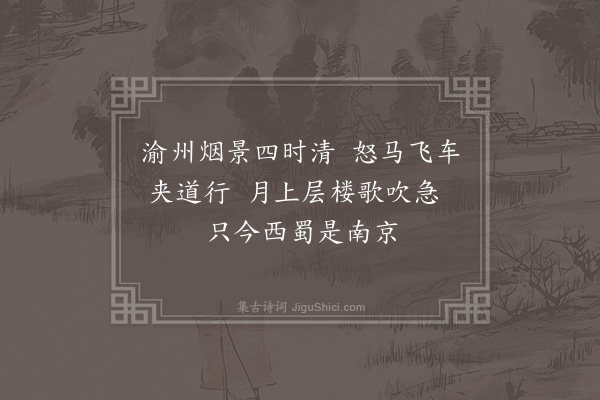 萧梦霞《渝州》