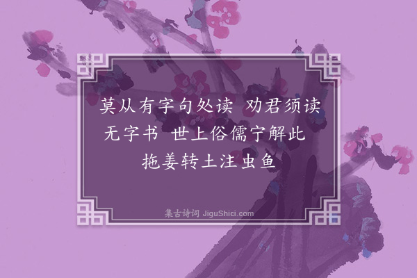 李希圣《读书》