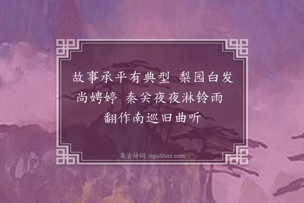 李希圣《和广雅尚书杂诗六首·其二·歌曲》