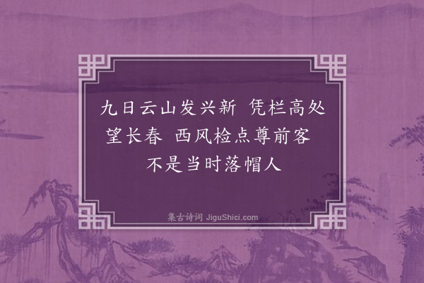 李希圣《广雅尚书招宝侍讲熙朱侍读福诜樊按察增祥于京卿式枚沈编修曾桐作重九于天宁寺塔射山房沈后至作此戏之》