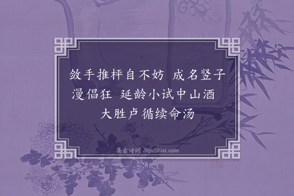 李希圣《以菊花饷恽薇孙学士诗来用渊明自拟作此答之·其十》