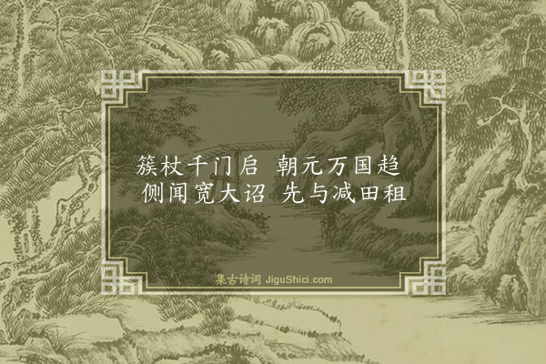 李希圣《春帖子词三首代·其一》