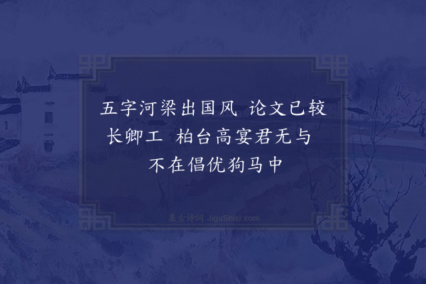 李希圣《论诗绝句四十首·其一·苏李》