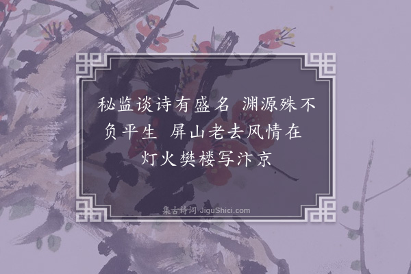 李希圣《论诗绝句四十首·其二十三·晦翁》